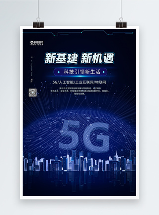 5G新基建科技海报图片