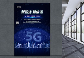 5G新基建科技海报图片