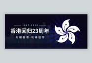 香港回归23周年纪念日微信公众号封面图片