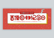 香港回归23周年纪念日微信公众号封面图片