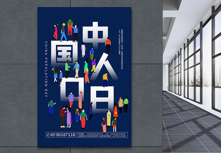 中国人口日海报图片