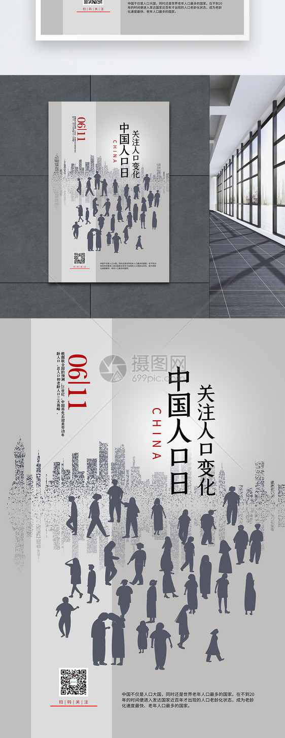 极简中国人口日海报图片