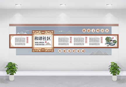 中国风社区文化墙展板设计图片