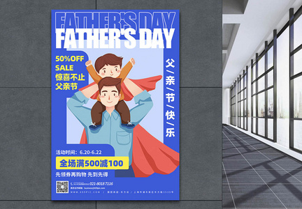 父亲节活动宣传海报图片