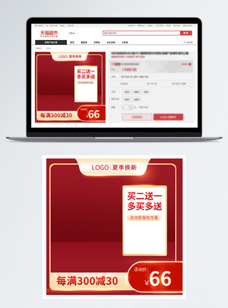夏季促销红色活动淘宝主图模板图片