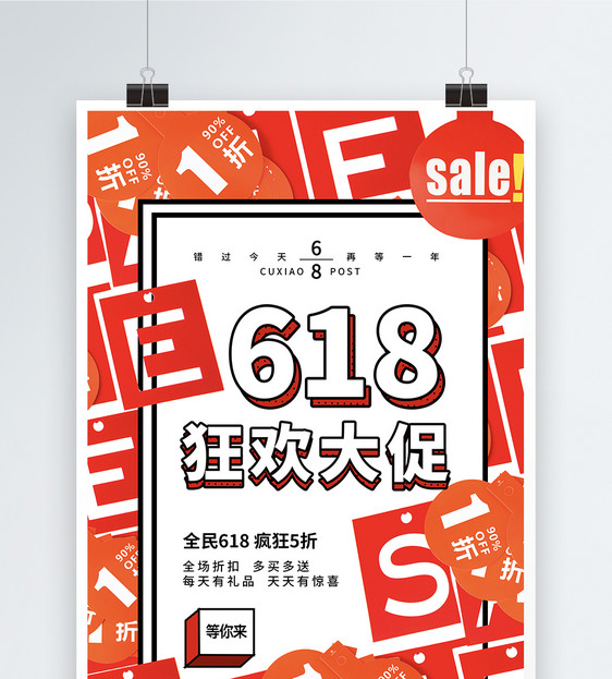 时尚大气618促销海报图片