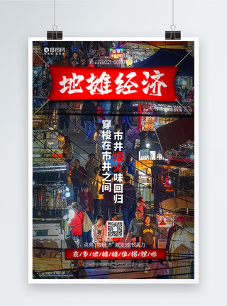 发展地摊经济大气写实风地摊经济宣传海报模板