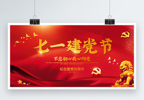 红色大气七一建党节宣传展板图片