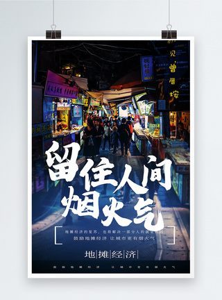 人间烟火气地摊经济宣传海报模板