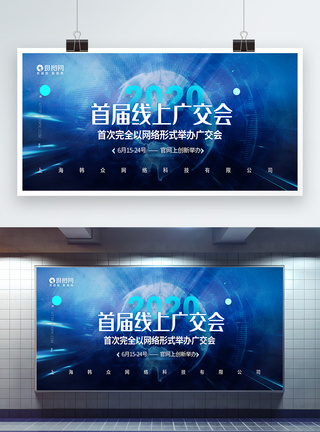 2020首届线上广交会科技会议展板图片