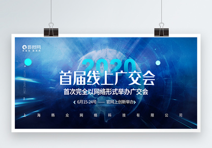 2020首届线上广交会科技会议展板高清图片