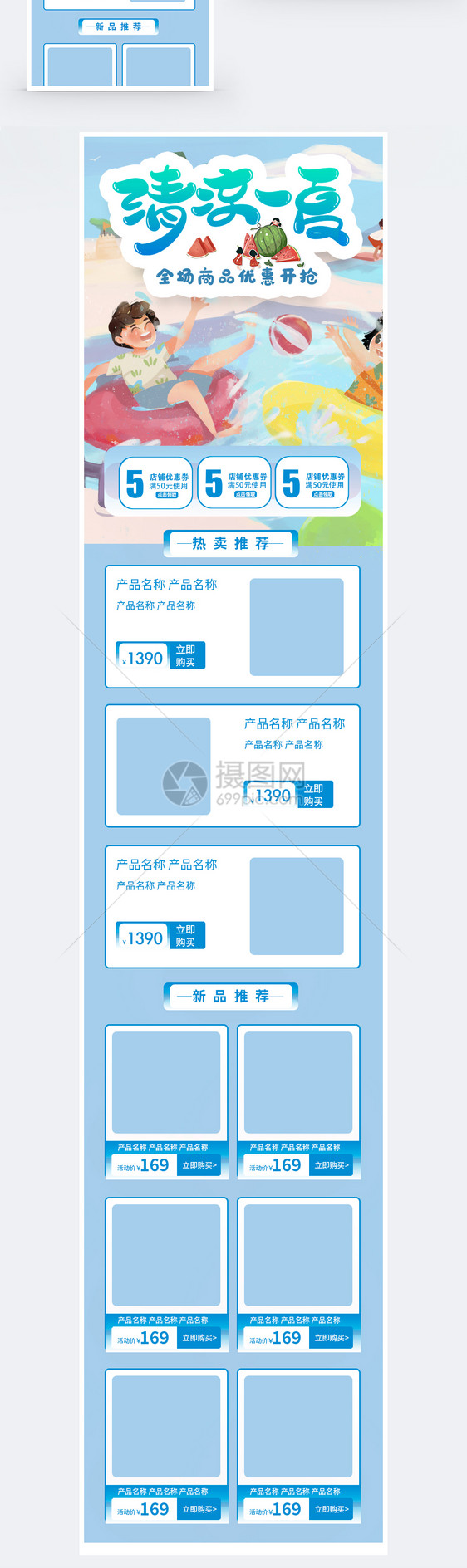 清凉一夏淘宝手机模板图片