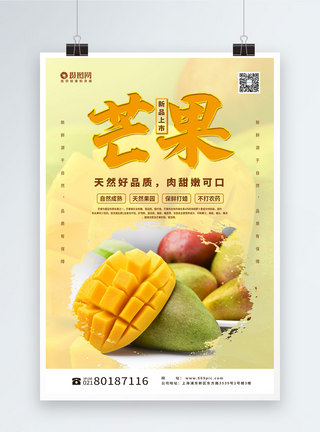 新鲜芒果宣传海报图片