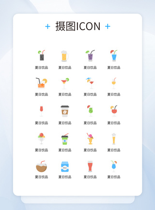 UI设计创意简化夏日饮品icon图标设计图片