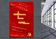 七一建党节党建宣传海报图片