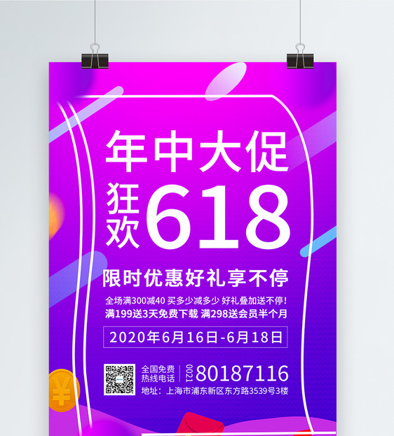 618年中大促活动海报图片