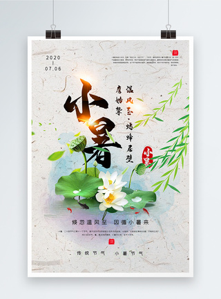 简洁中国风小暑节气海报图片