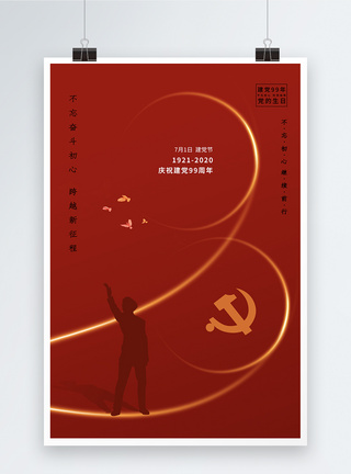71建党节纪念建党99周年海报图片