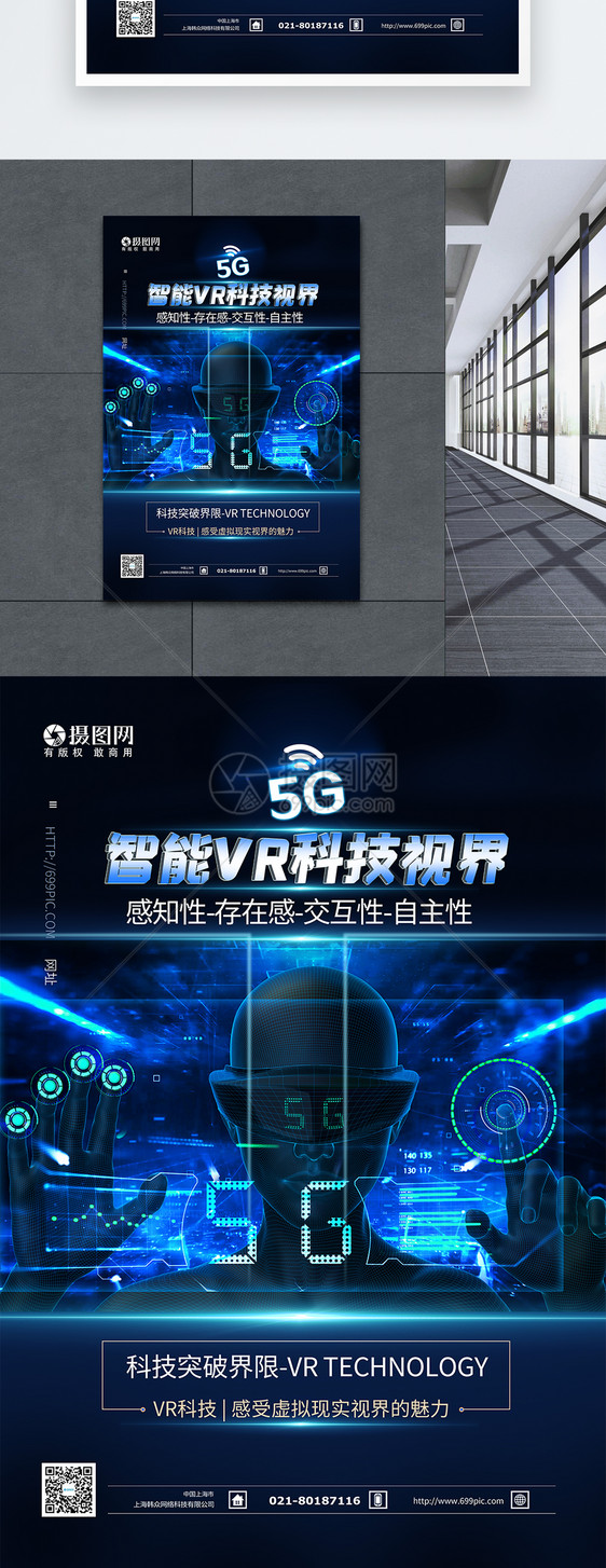 5G智能vr科技产品蓝色海报图片