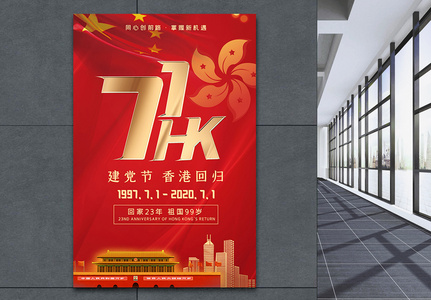 七一建党节香港回归海报设计图片