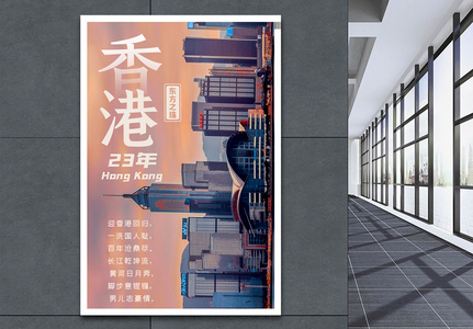香港回归23周年纪念日海报设计高清图片