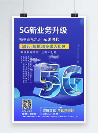 网络升级5G科技时代海报模板