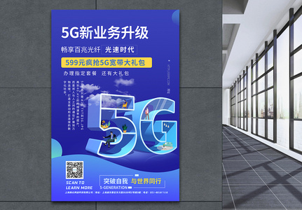 5G科技时代海报高清图片
