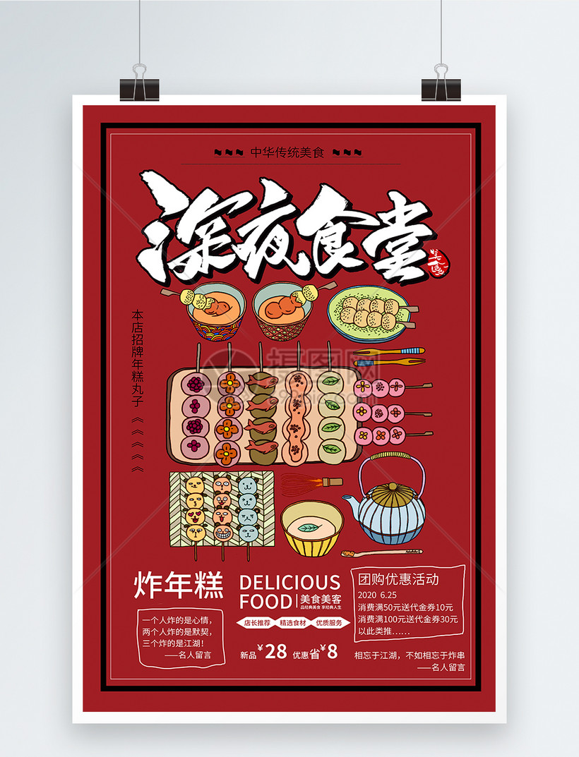 深夜食堂炸年糕炸串年糕丸子美食小吃海报