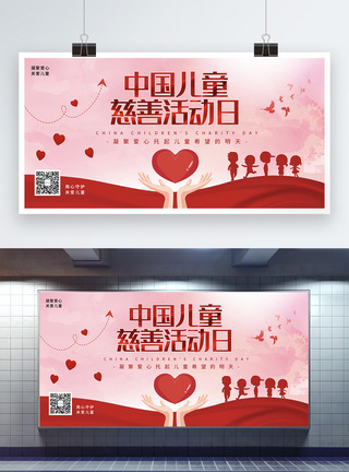 红色中国儿童慈善活动日公益展板模板
