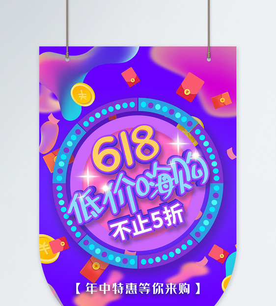 618低价嗨购吊旗图片