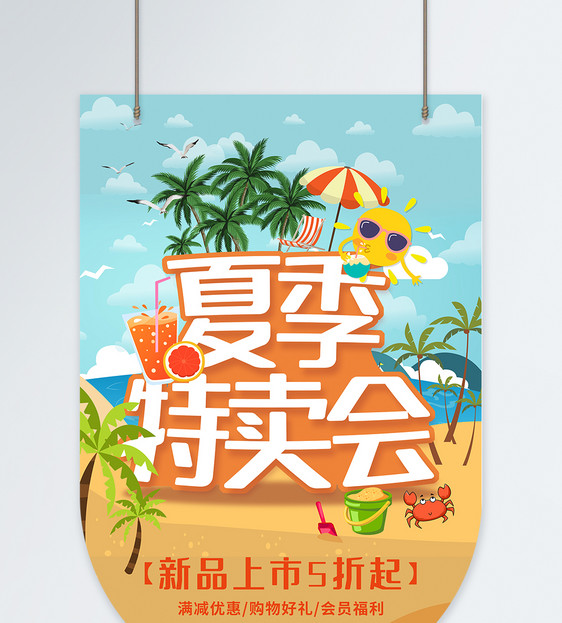 夏季特卖会促销吊旗图片