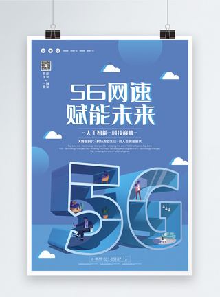 5g网速赋能未来科技海报图片