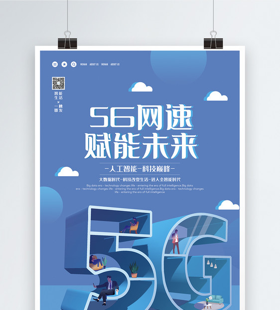 5g网速赋能未来科技海报图片