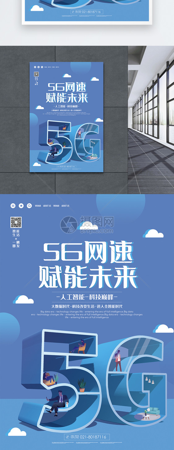 5g网速赋能未来科技海报图片