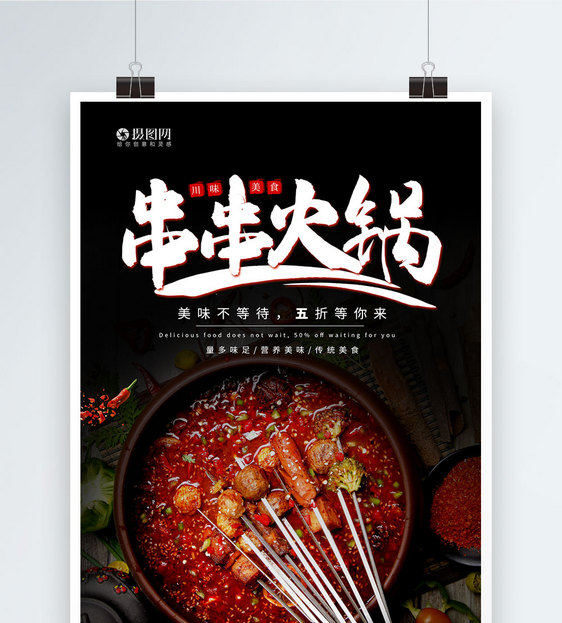 黑色系美味串串火锅海报图片