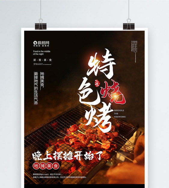 夜市美食烧烤宣传海报图片