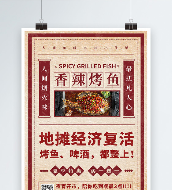宵夜烤鱼美食宣传海报图片