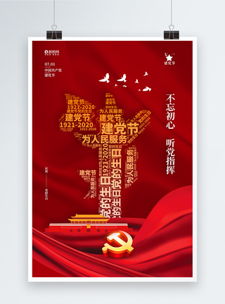 建党纪念日七一建党节中国共产党建党99周年纪念日模板
