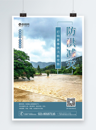 夏季暴雨夏季防洪减灾宣传海报模板