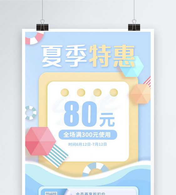 夏季特惠清爽海报图片