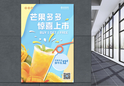 夏季芒果饮品海报高清图片