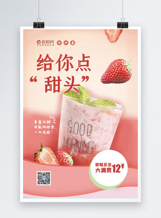 夏季大促草莓饮品海报模板