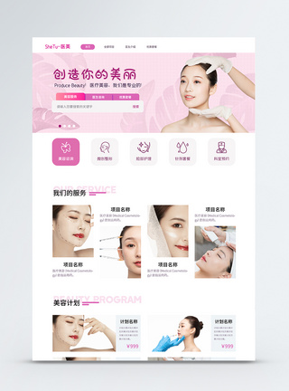 粉色医美类网站首页web页面首页设计高清图片素材