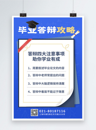 毕业答辩蓝色毕业论文答辩攻略海报模板