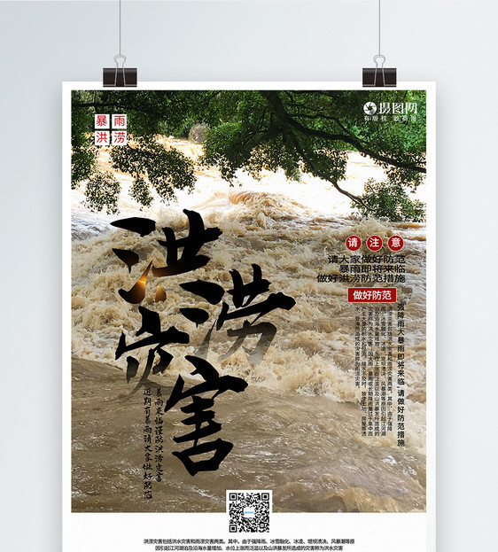 写实风洪涝灾害宣传海报图片