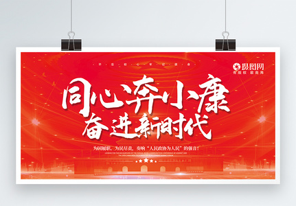 同心奔小康 奋进新时代展板图片素材