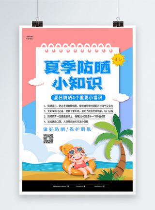 小清新夏季防晒小知识海报图片