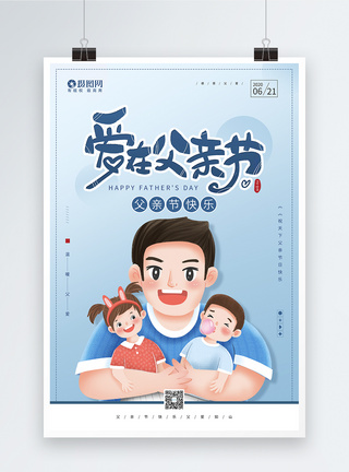 蓝色清新爱在父亲节宣传海报图片