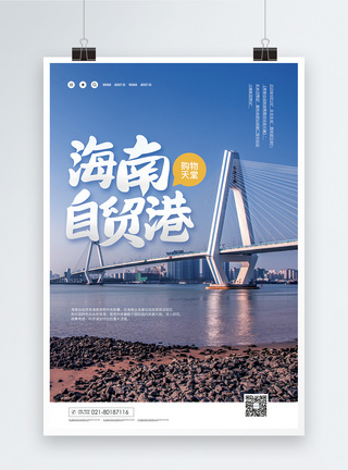 旅游购物海南自贸港宣传海报模板