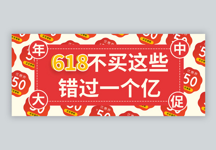 618狂欢购物节微信公众号封面图片